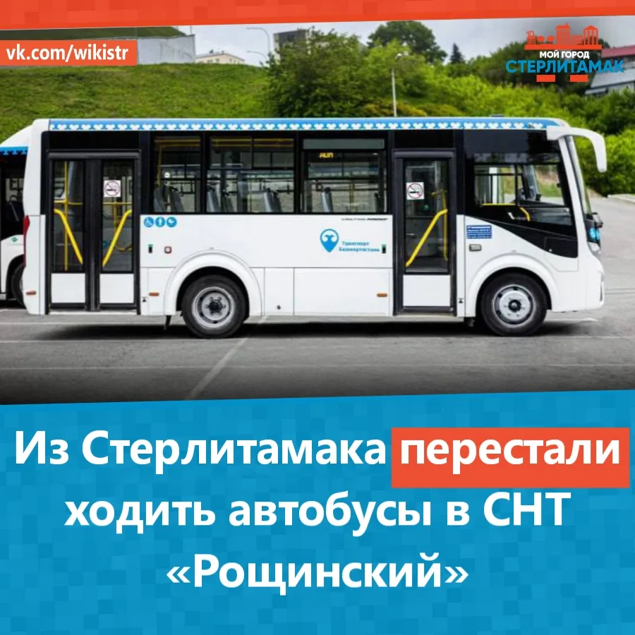 Из Стерлитамака перестали ходить автобусы в СНТ «Рощинский».

Маршрут №162 приостановили с 16 июня. 