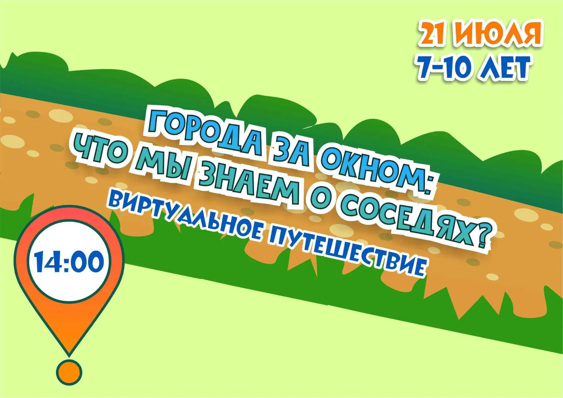 👫Летние чтения «Маршрут построен!» продолжаются! Четвёртое виртуальное путешествие это...