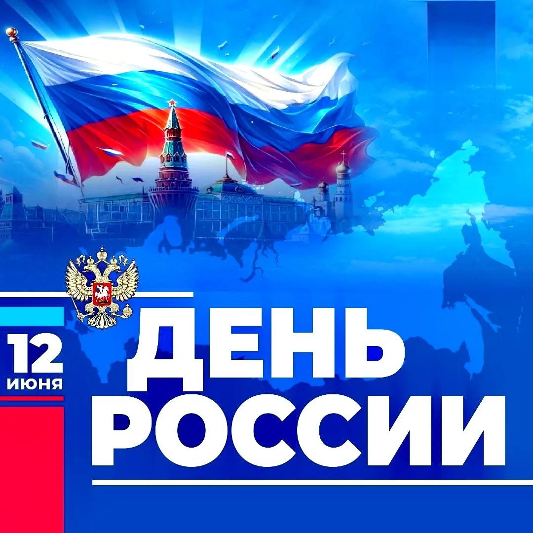 🇷🇺 12 июня — День России

Россия начинается не с карты и не с государственных символов.

Она начин