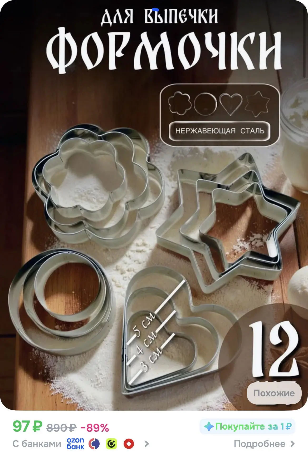COOKIE CUTTER Форма для выпечки 12 яч. 12 шт металл серебристый