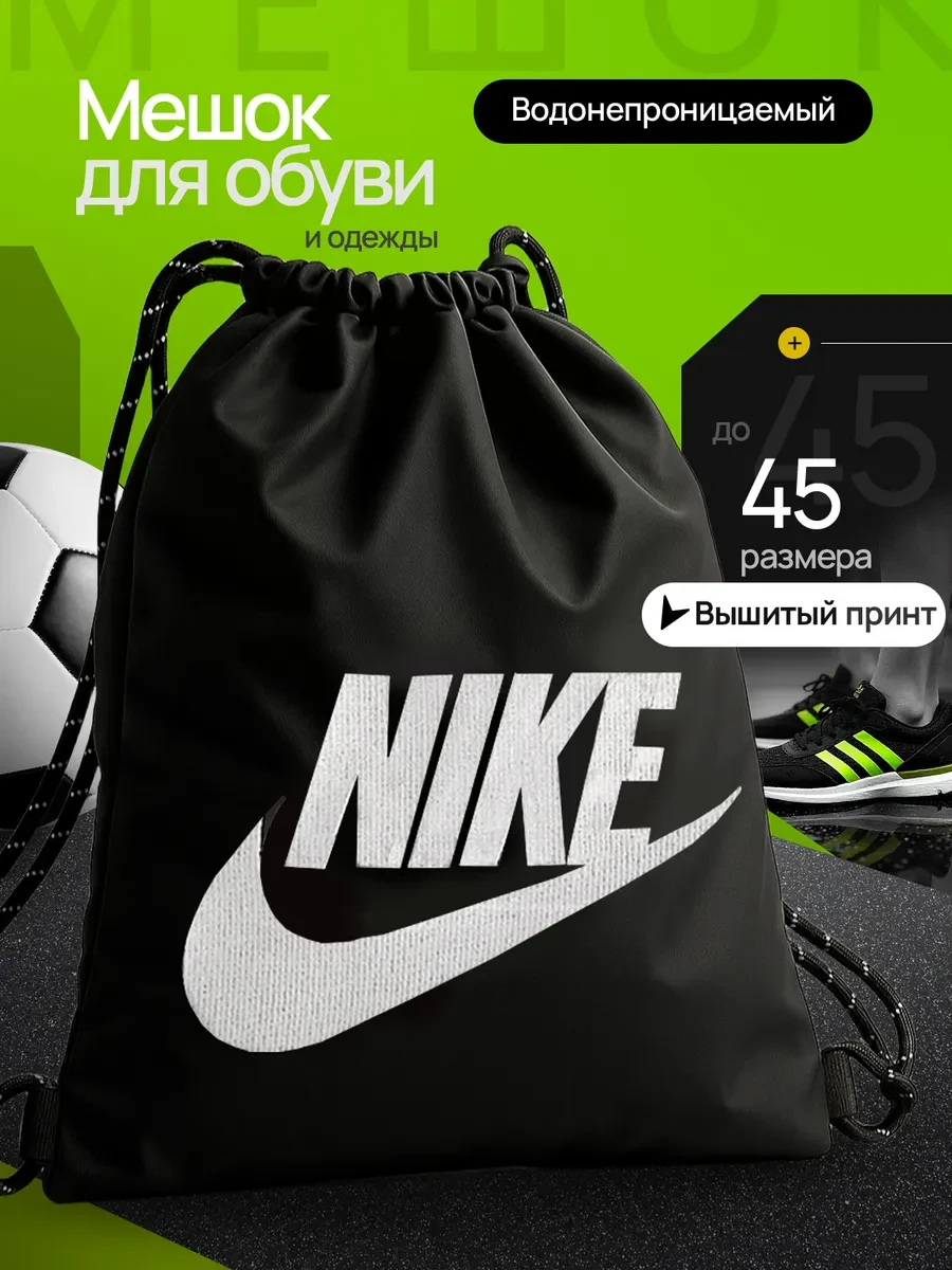 ⚡️ Мешок для обуви для девочек и мальчиков nike сменка в школу, chic bag