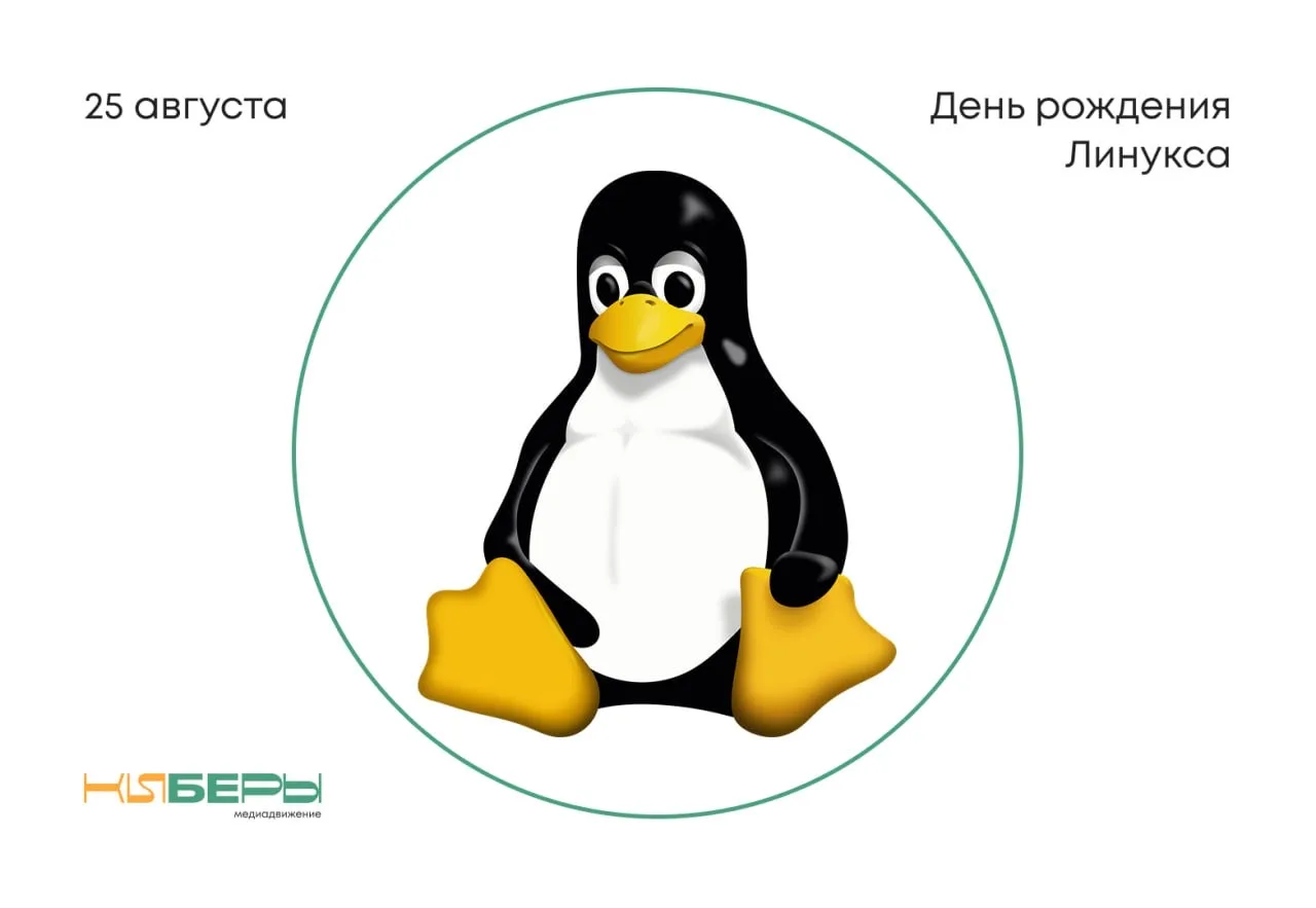 25 августа 1991 года 21-летний Линус Торвальдс написал в группе comp.os.minix о том, чт...