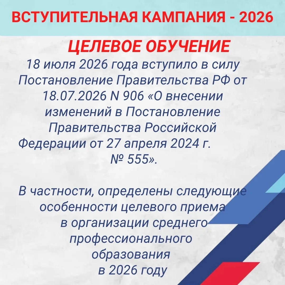 🎓ВСТУПИТЕЛЬНАЯ КАМПАНИЯ - 2026 
⚡ВНИМАНИЕ! 
Договор о целевом обучении – твой приоритетный шанс пос