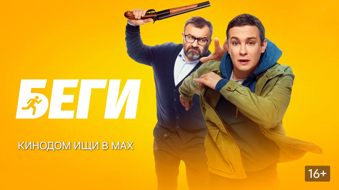 🎥 Беги (2025) 🏃‍♂️🔫💥  Жанр: #криминал #комедия #триллер #русское #боевик  Вор‑медвежатник Саша прони