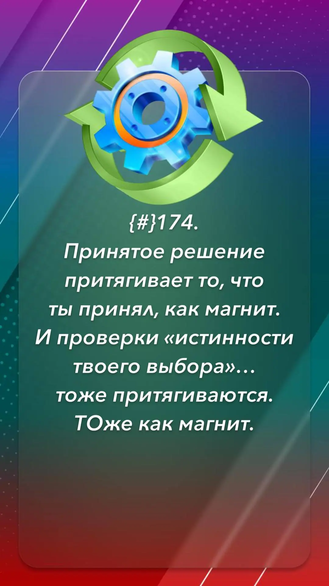 Принятое решение притягивает то, что ты принял, как магнит. И проверки «истинности твое...