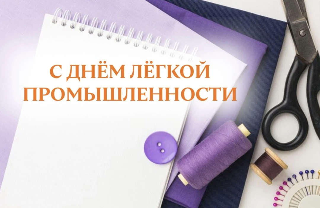 Поздравляем работников лёгкой промышленности с профессиональным праздником! 👗✂️

Говорят, что встре