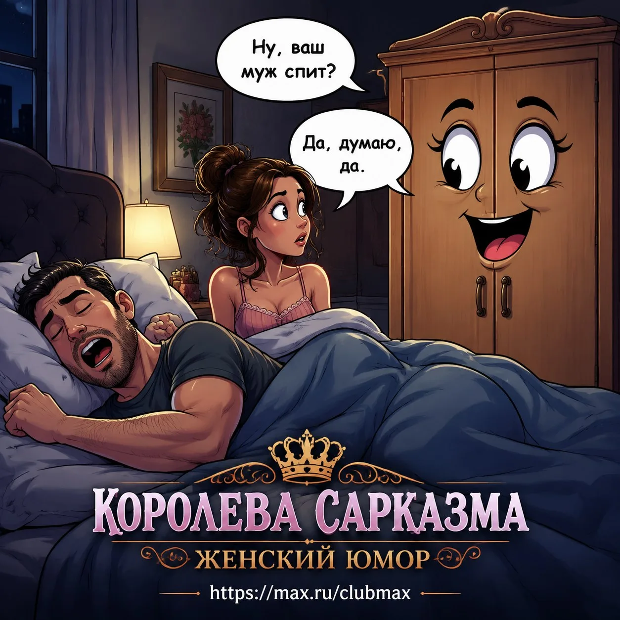Засыпают муж с женой. Вдруг шкаф заговорил:
– Ну что, твой спит?
– Да вроде. – отвечает жена.
– Ну я