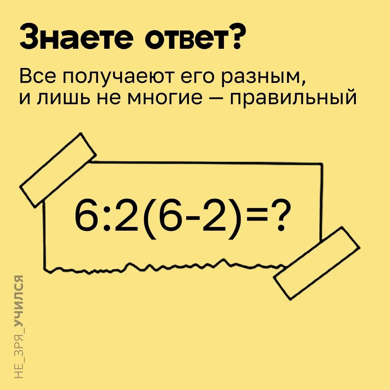 📎 Каждый второклассники учится решать такие примеры: 
6 : 2 (6 – 2) = ?

⭐️ А вы сможете получить п
