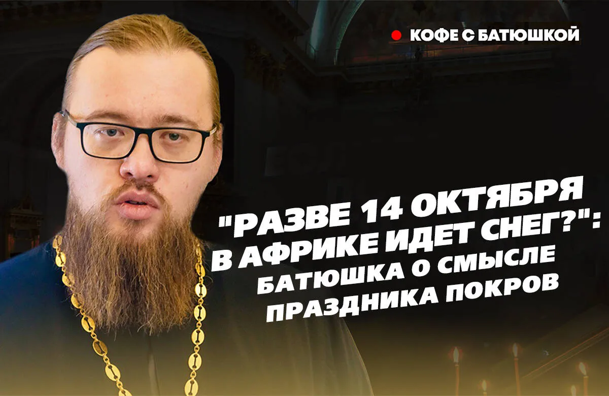 Это не про первый снег и не про венчания: что за праздник Покров?