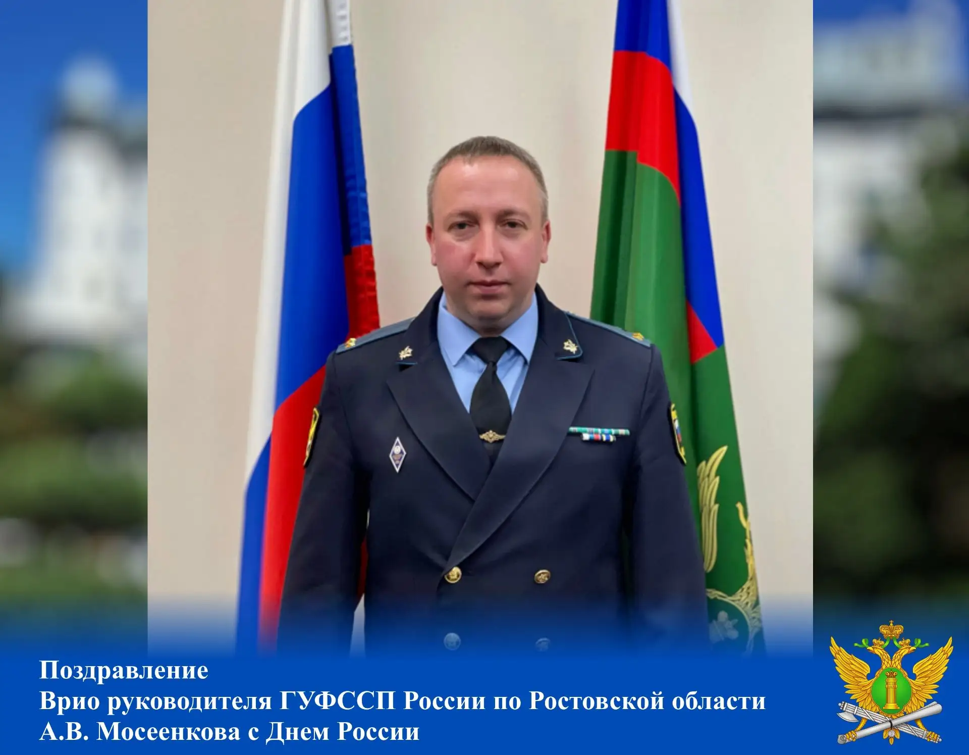 🇷🇺Поздравление 
Врио руководителя ГУФССП России по Ростовской области  
А.В. Мосеенкова с Днем Рос