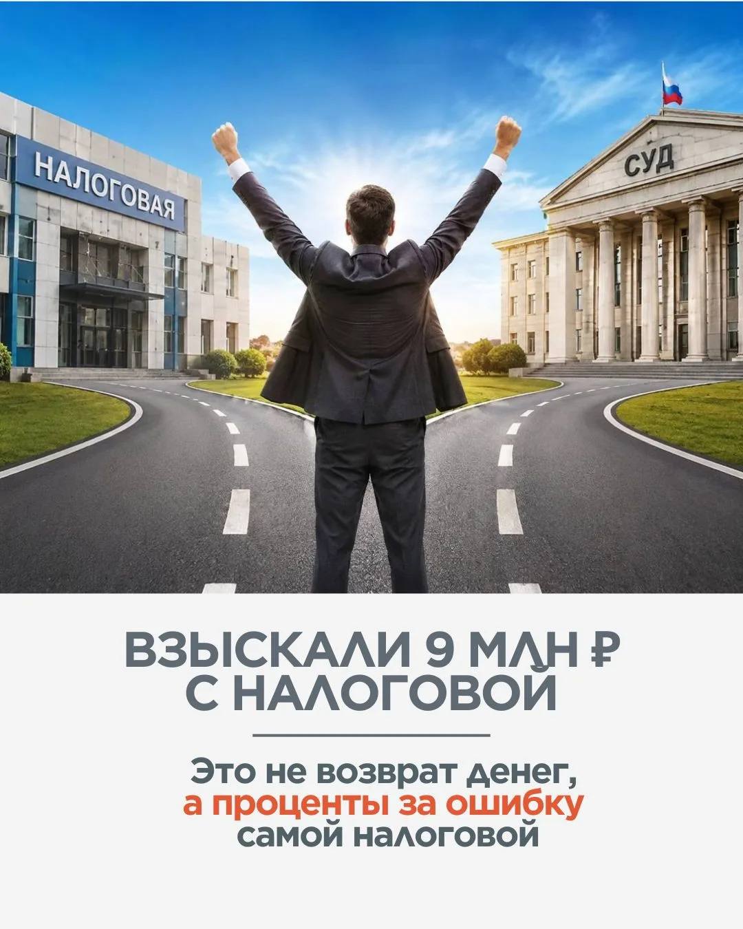 Мы выиграли суд у налоговой и получили 9 млн процентов за пользование деньгами нашего к...