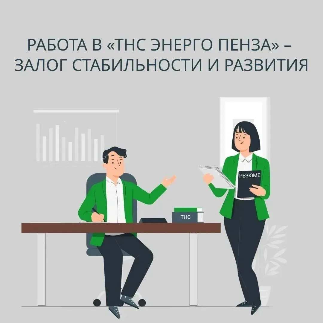 «ТНС энерго Пенза» приглашает специалистов попробовать свои силы в энергетике. 

⚡С начала года в ко