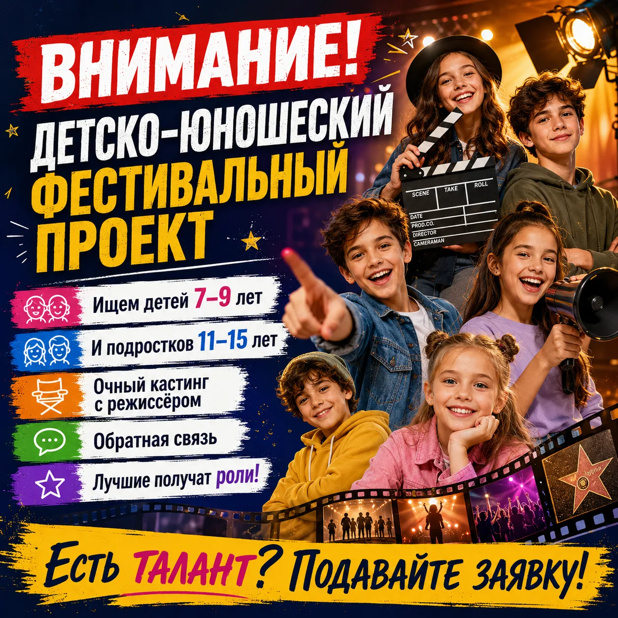 🎬 ВНИМАНИЕ! ЗАПУСКАЕМ НОВЫЙ ДЕТСКО-ЮНОШЕСКИЙ ФЕСТИВАЛЬНЫЙ ПРОЕКТ!

Это будет яркий и серьёзный прое