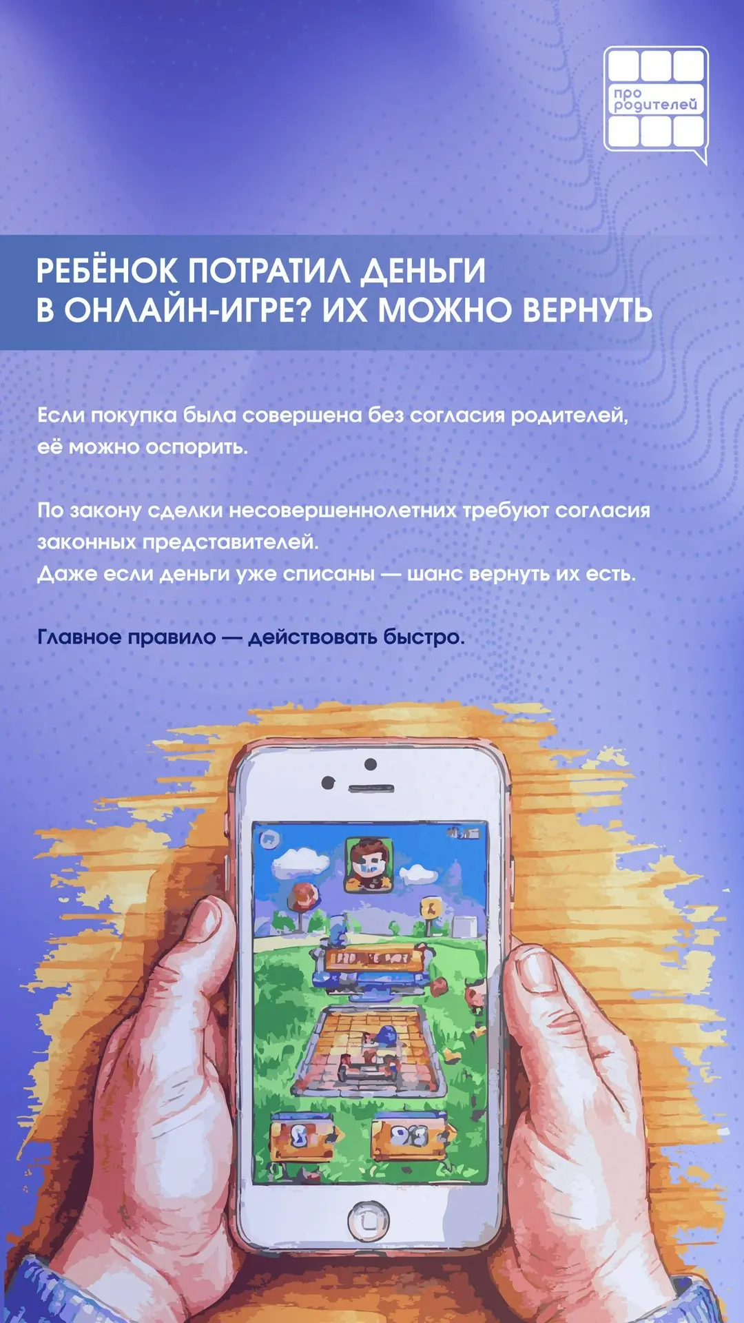 📌Финансовая ловушка онлайн-игр: ваш ребёнок нажал «купить» — что делать дальше?