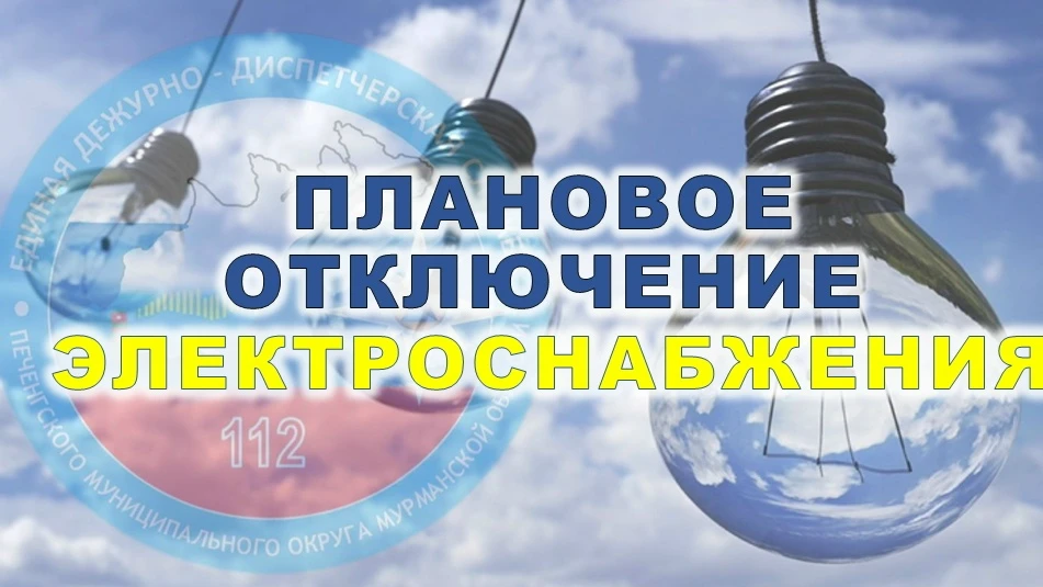 10 июля 2026 года в период с 00:00 до 01:00 плановое кратковременное отключение электро...