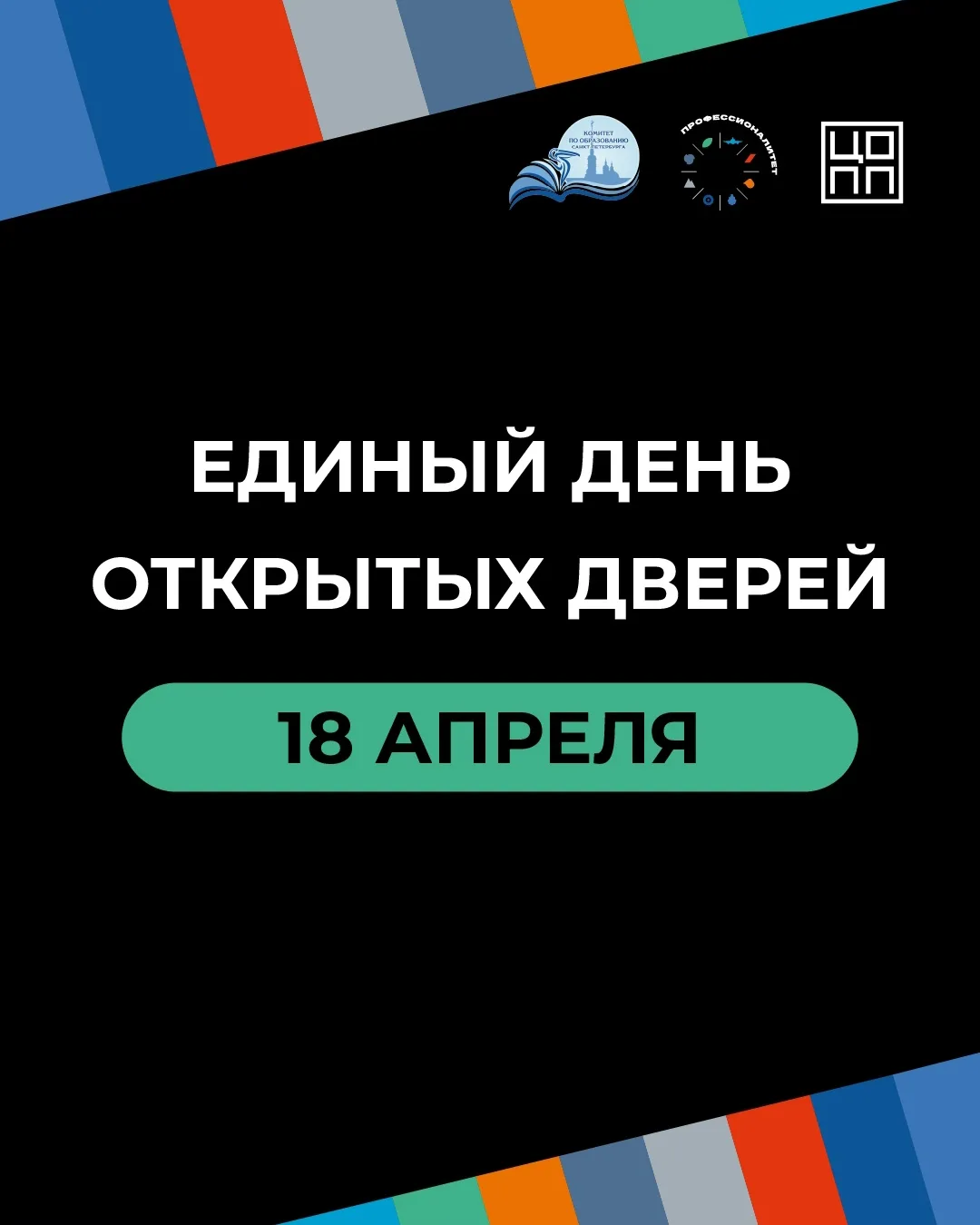 ⏳ 18 апреля в Санкт-Петербурге состоится Единый день открытых дверей проекта «Профессио...