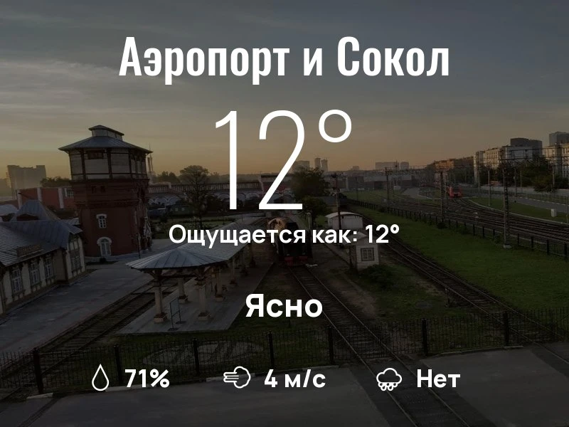 Что с погодой в Аэропорте и Соколе?