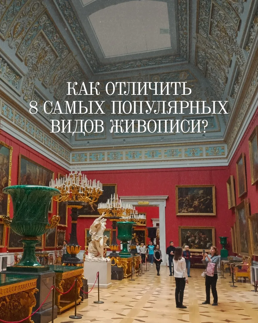 🖼️ Хотите «читать» картины как профессионал?

Готика, барокко, импрессионизм, авангард — у каждого 