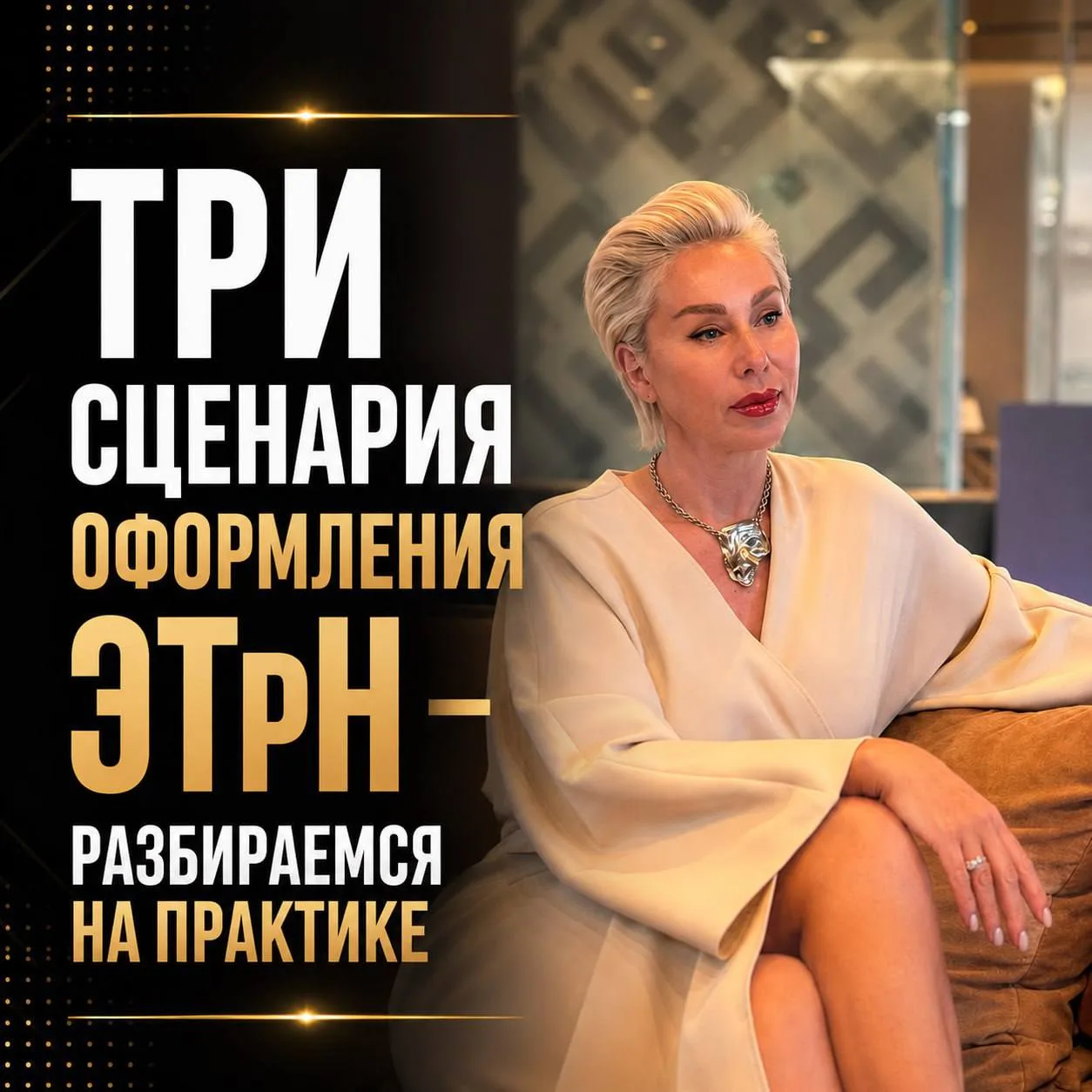 ❗️ Три сценария оформления ЭТрН — разбираемся на практике