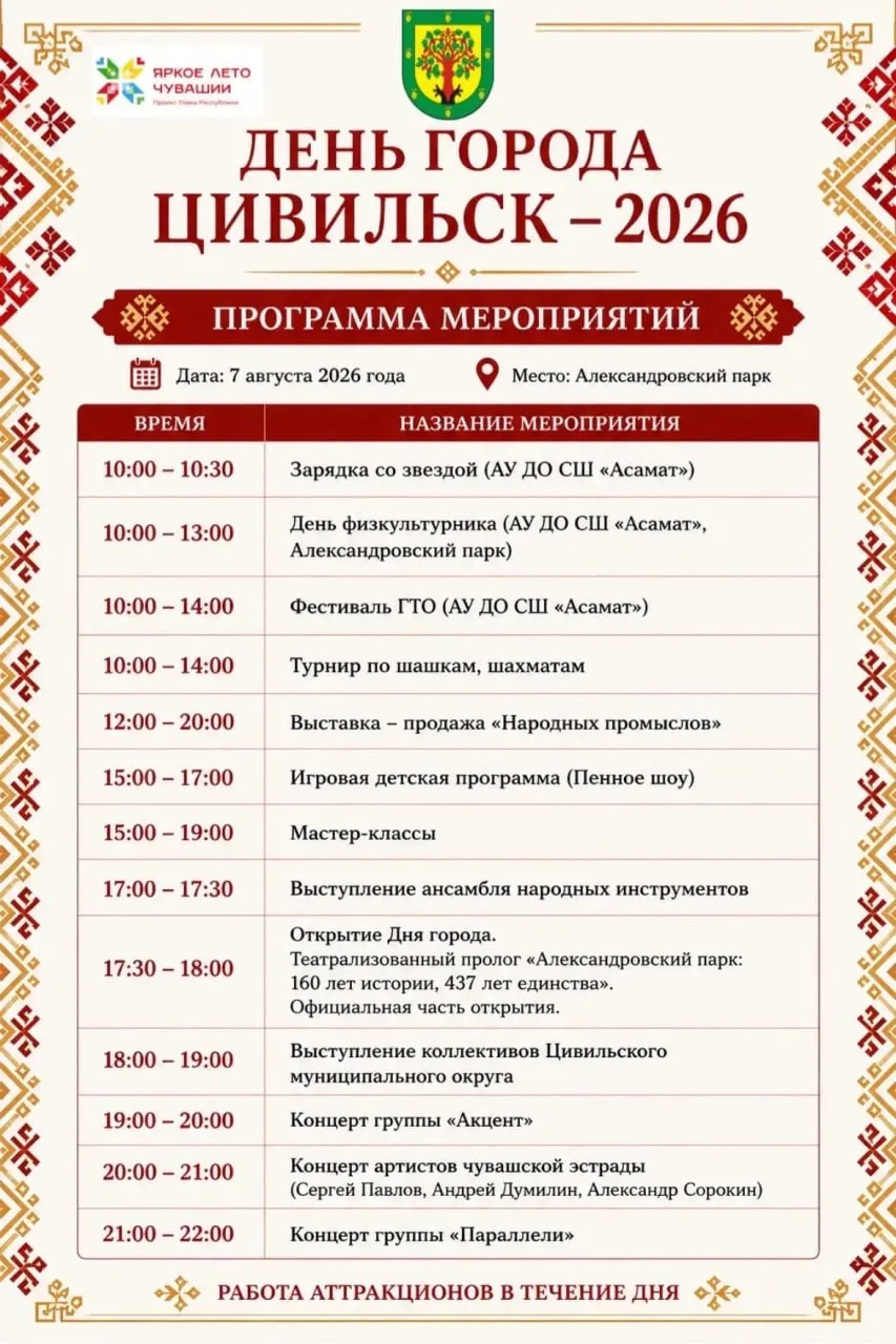 Программа празднования Дня города Цивильск 7 августа