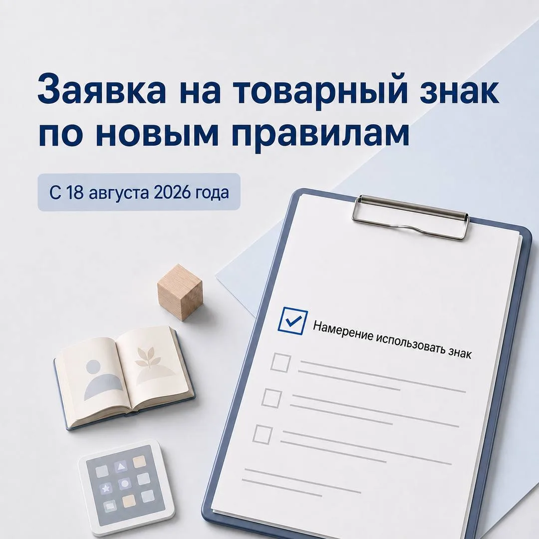 ®️ Заявка на товарный знак: что изменилось с 18 августа