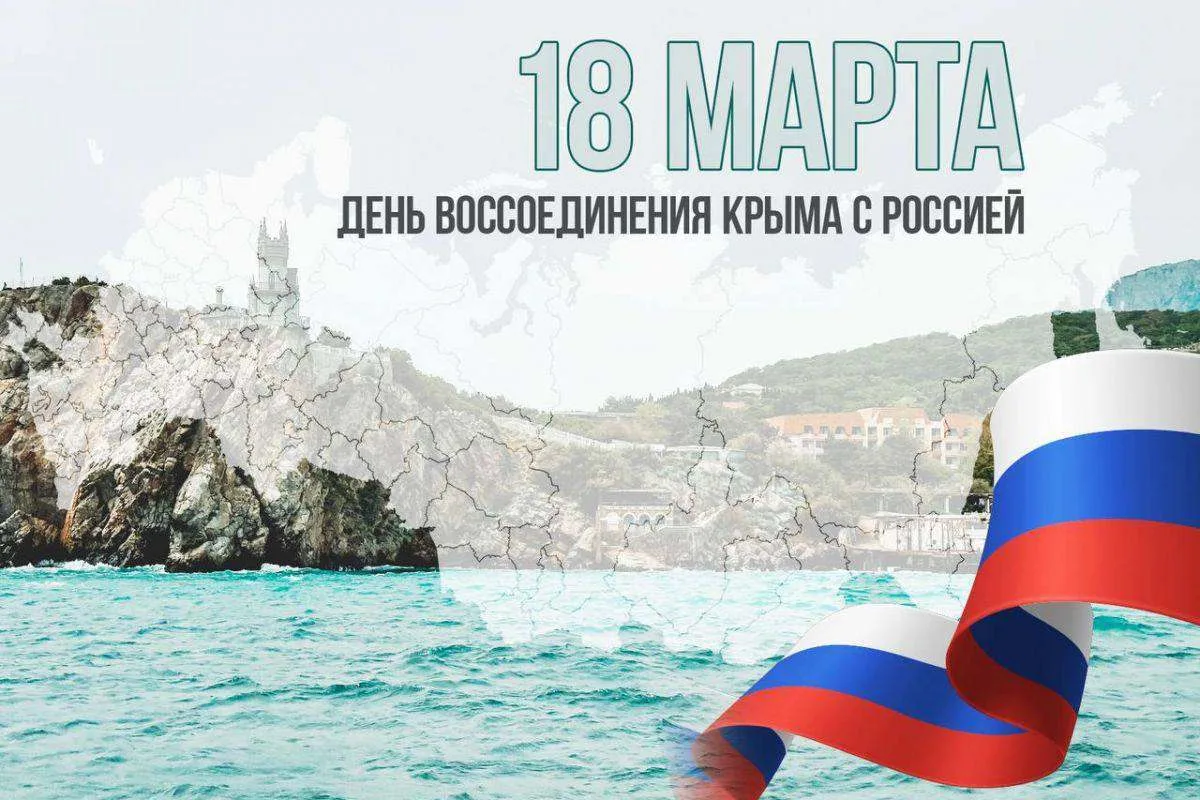 18 марта - особенный день для нашего полуострова. Поздравляем всех с Днем воссоединения...