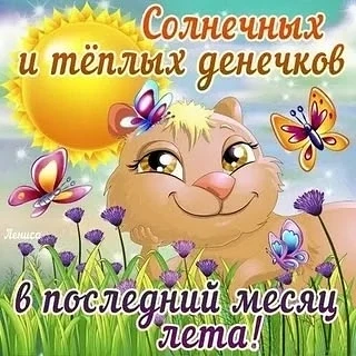 Август - последний месяц летних каникул. Это время важно использовать не только для отд...