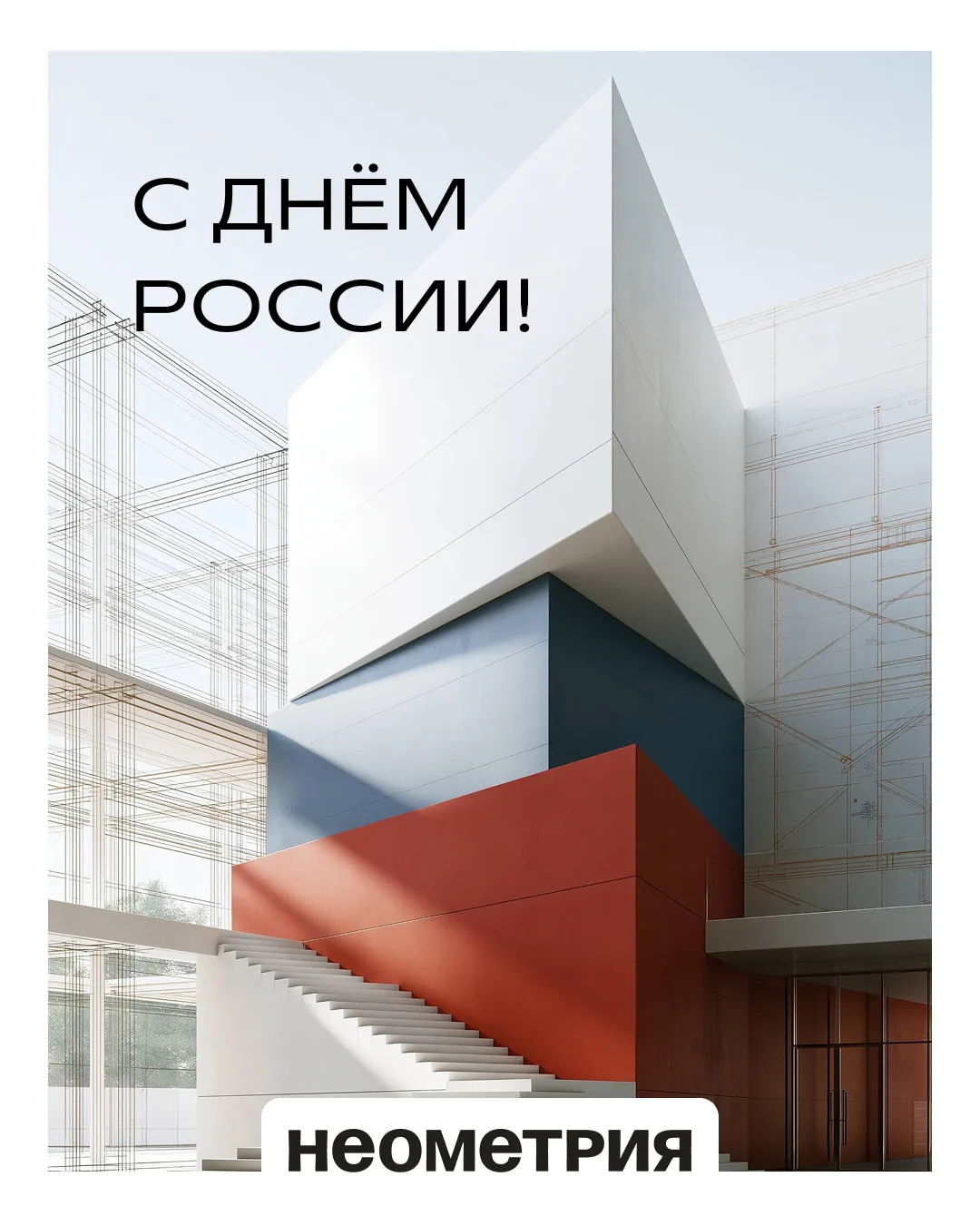 Сегодня, в День России, мы хотим сказать вам спасибо. За то, что выбираете сердцем. За ...