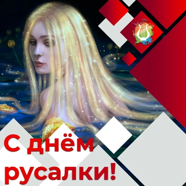 📆 С днём русалки! 🧜‍♀ 
 
Мне больше ног моих не надо, 
Пусть превратятся в рыбий хвост! 
Плыву, и 