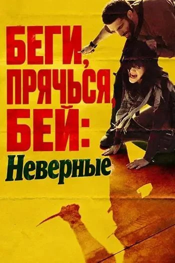 Беги, прячься, бей: Неверные (2026)