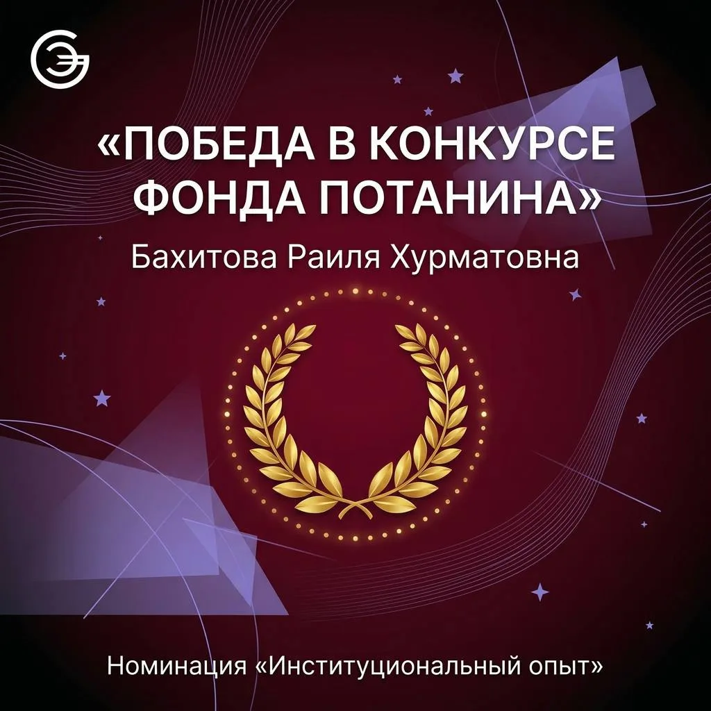 🏆 Поздравляем Раилю Хурматовну Бахитову с победой в конкурсе Фонда Потанина!

Заведующий кафедрой с