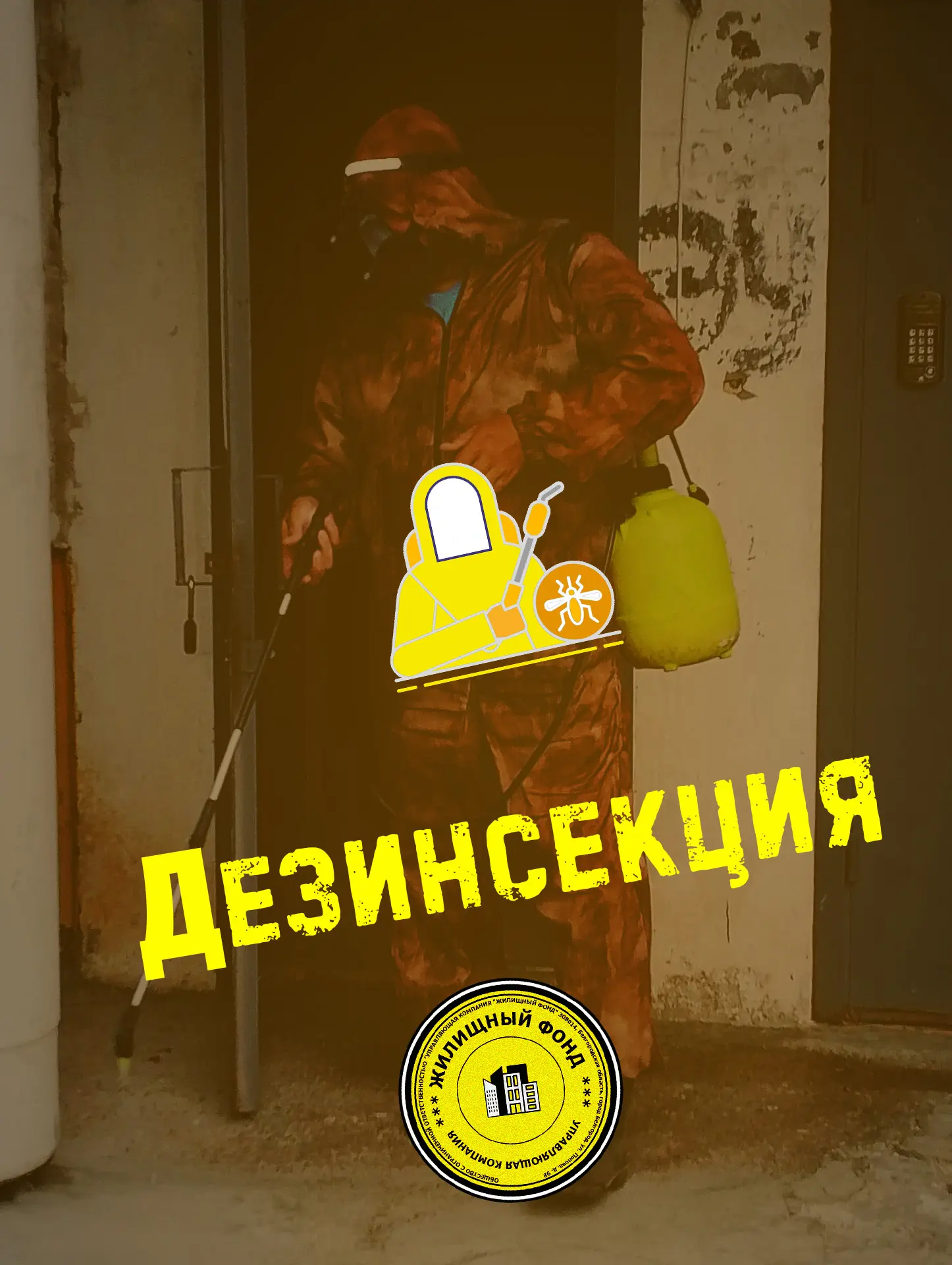 ДЕЗИНСЕКЦИЯ ПОДВАЛЬНЫХ ПОМЕЩЕНИЙ ПО АДРЕСАМ: