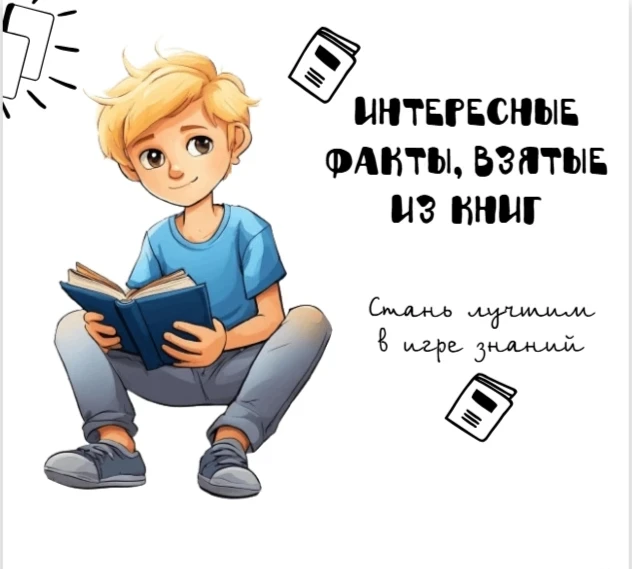 🧐ИНТЕРЕСНЫЕ ФАКТЫ, ВЗЯТЫЕ ИЗ КНИГ