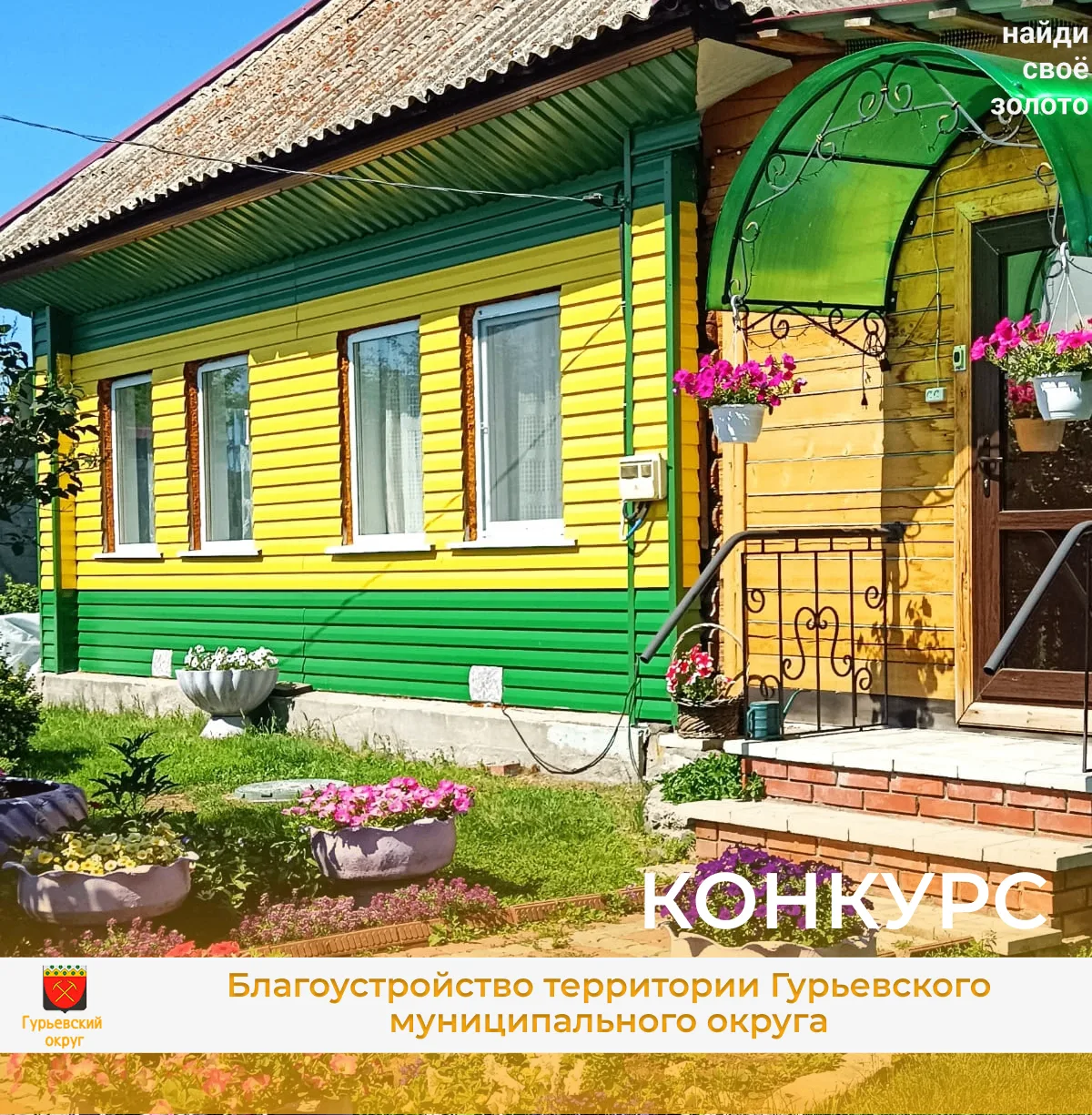 🏡 Уважаемые земляки! Напоминаю вам о проведении ежегодного конкурса по благоустройству территорий Г