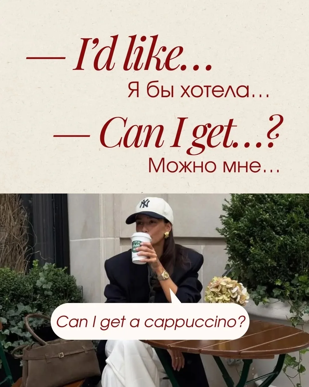 • I’d like… (айд лайк) — я бы хотел(а)…
• Can I get…? (кэн ай гет) — можно мне…?

Can I get a cappuc