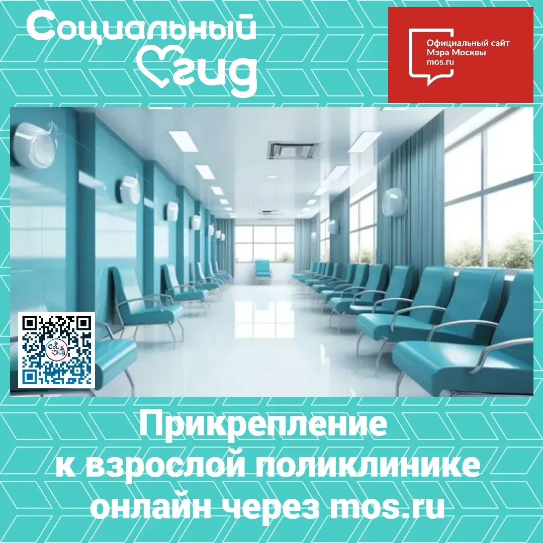 Жители Москвы могут прикрепиться к поликлинике онлайн