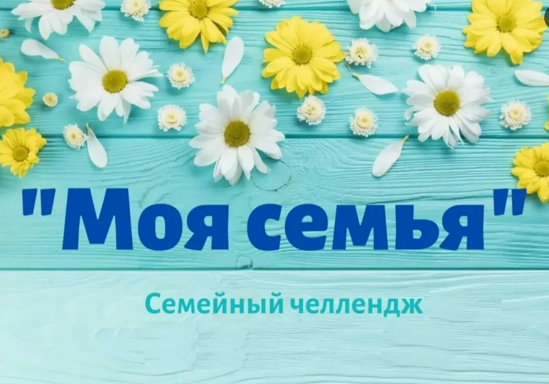 💥💥ЗАПУСКАЕМ СЕМЕЙНЫЙ ЧЕЛЛЕНДЖ в нашем детском саду с 8 июля по 10 июля «Моя семья».💥💥

Всё, что 
