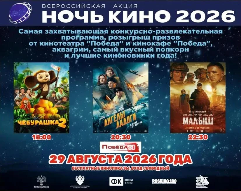 Ночь кино в «Победе»