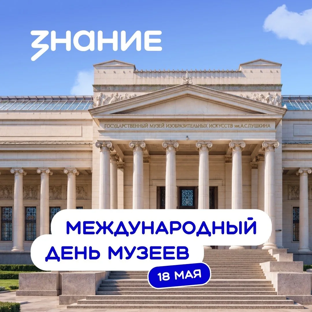 18 мая во всём мире отмечают Международный день музеев 🏛