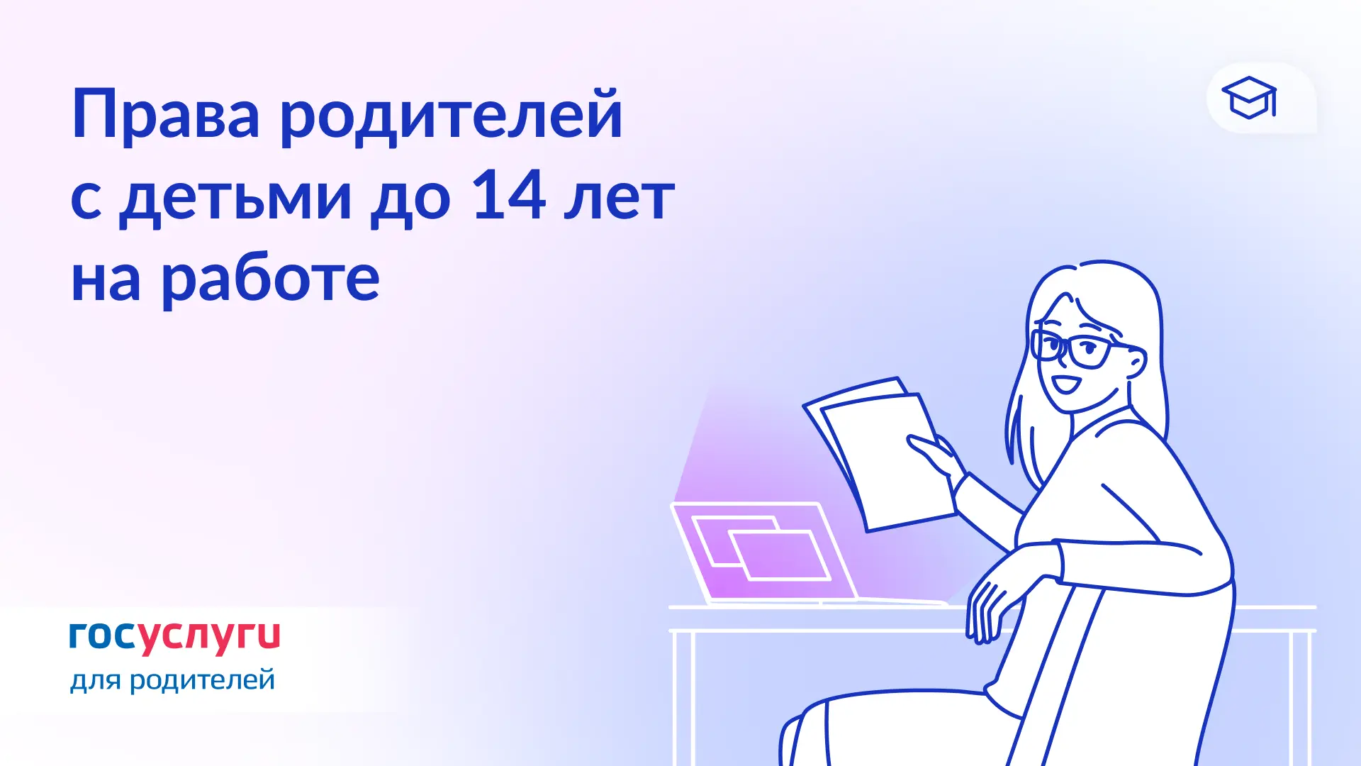 📑 Есть дети до 14 лет — разберитесь в правах на работе   Работники с детьми до 14 лет имеют дополнит