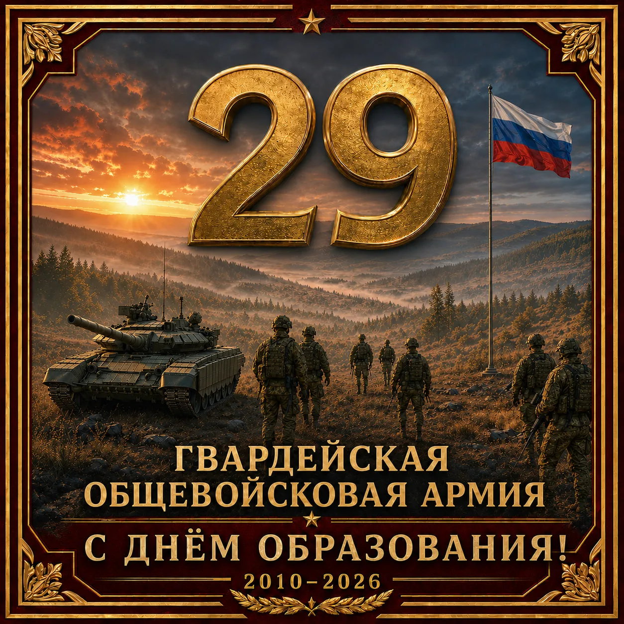 🌟 Сегодня 29 гвардейская общевойсковая армия отмечает 16 лет со дня образования!