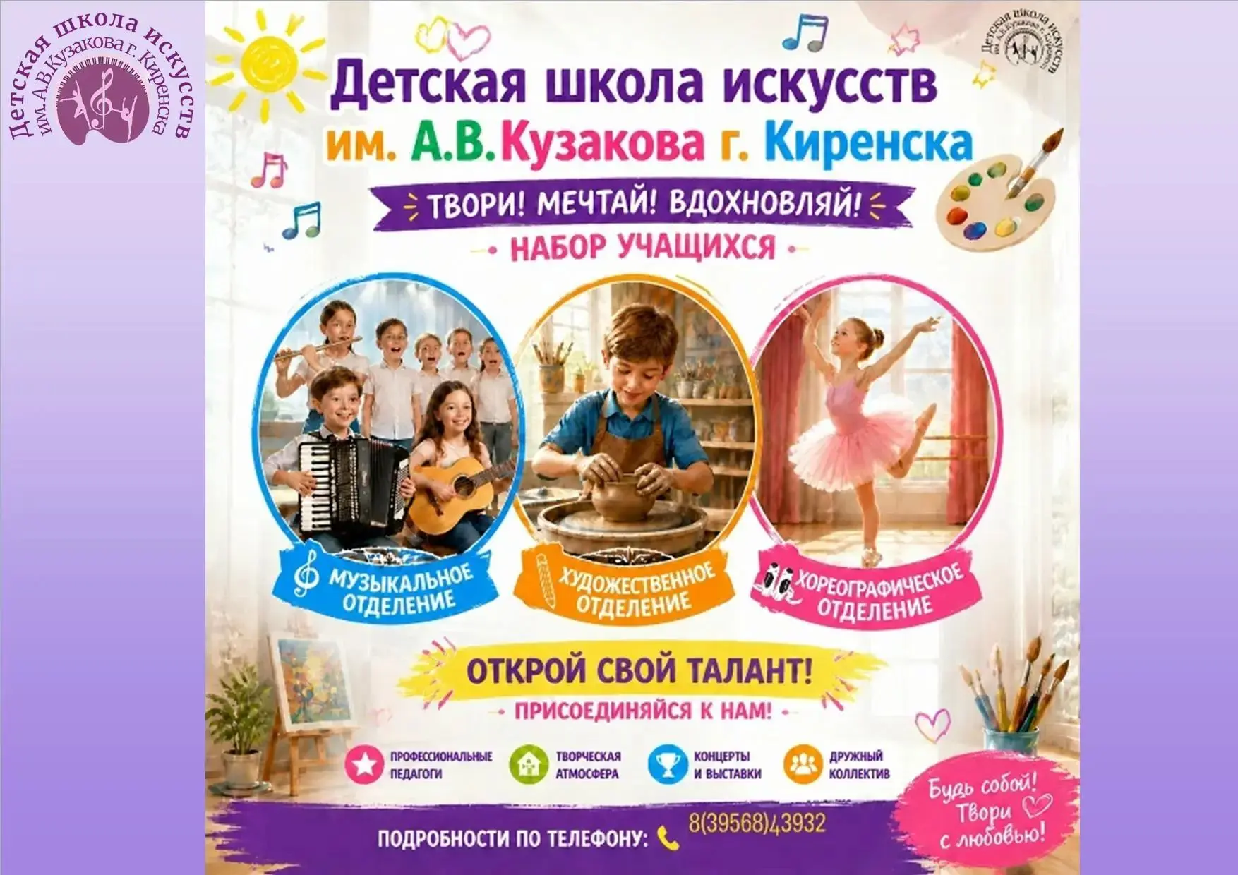 "Детская школа искусств им. А.В.Кузакова г. Киренска" объявляет прием документов для по...