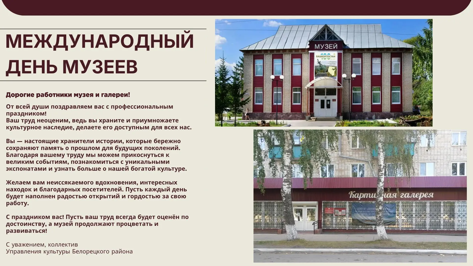 #КультураБелоречья #МеждународныйДеньМузеев