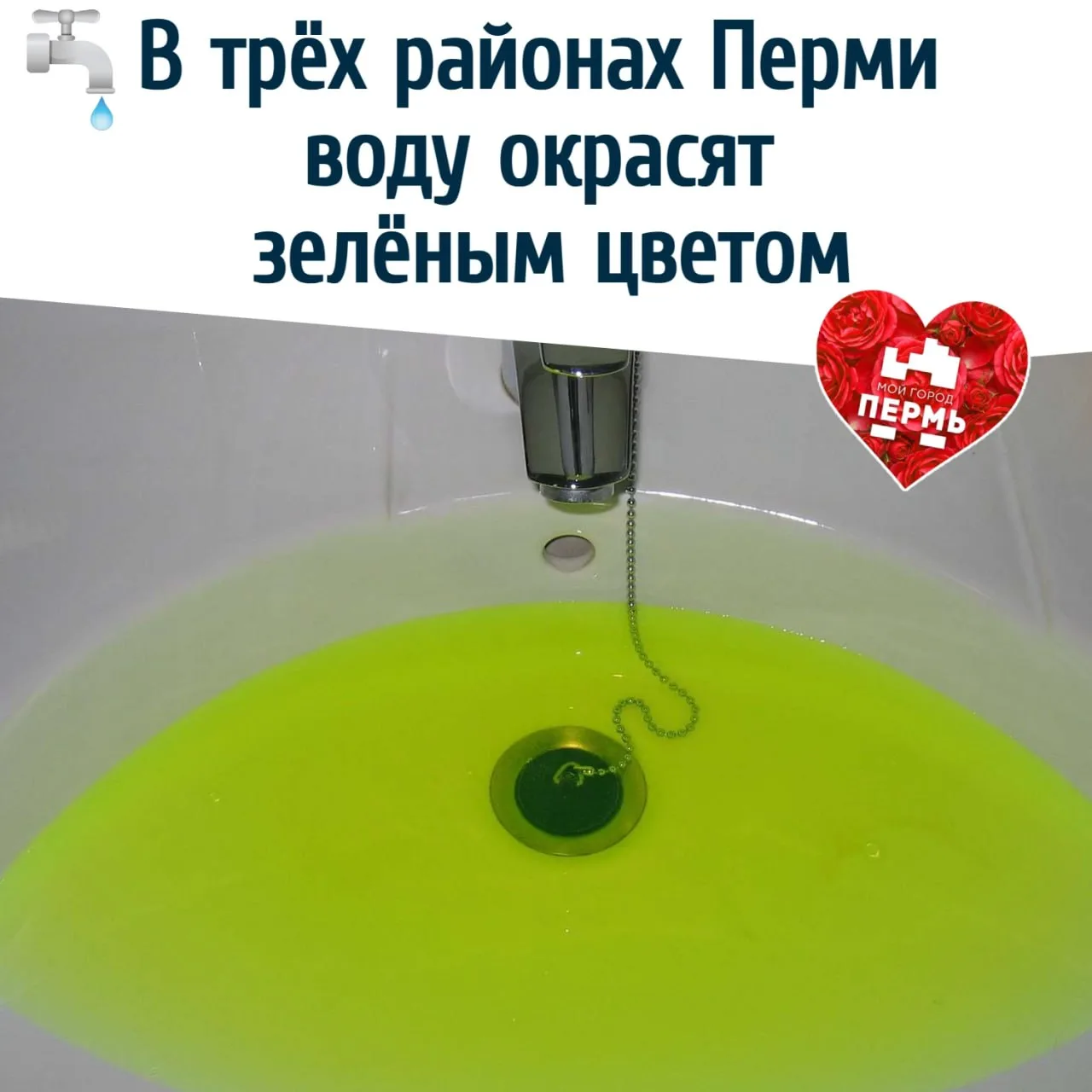 💧 В трёх районах Перми воду окрасят зелёным цветом