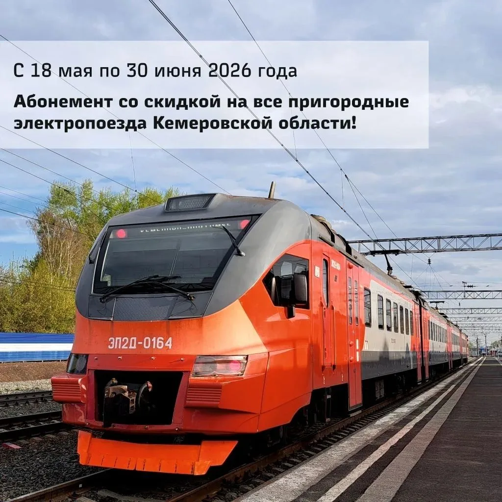 Кемеровчане могут экономить на поездках в городской электричке до 35%️                 ...