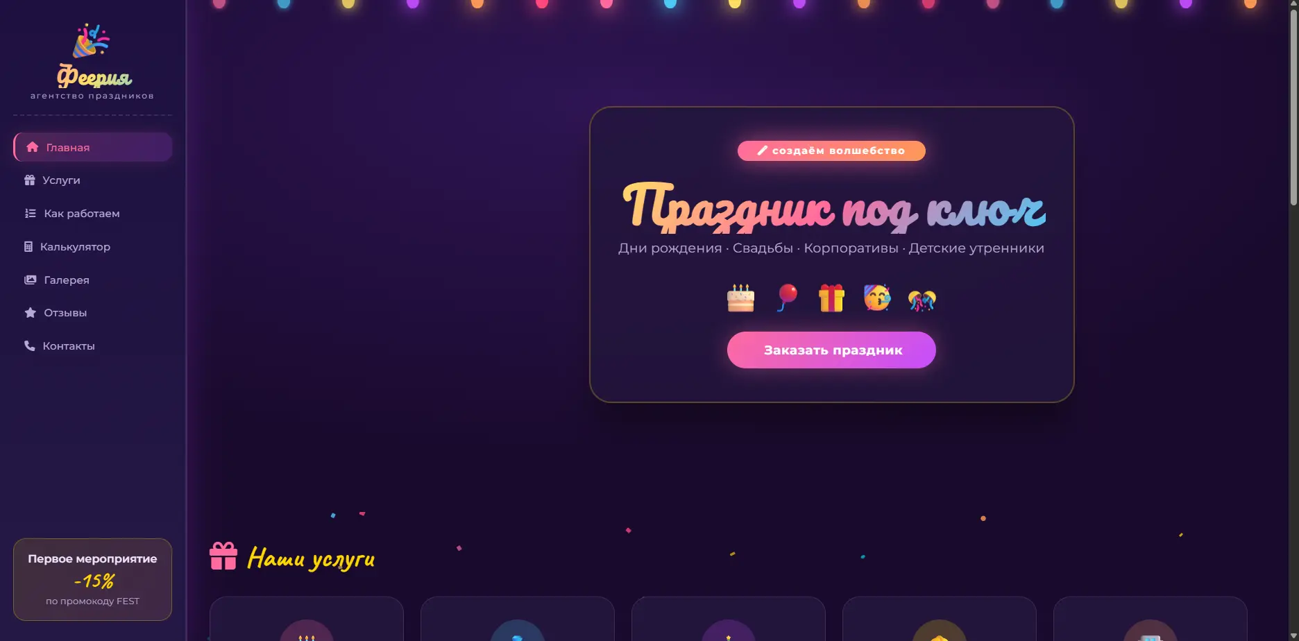 Шаблон «Феерия»