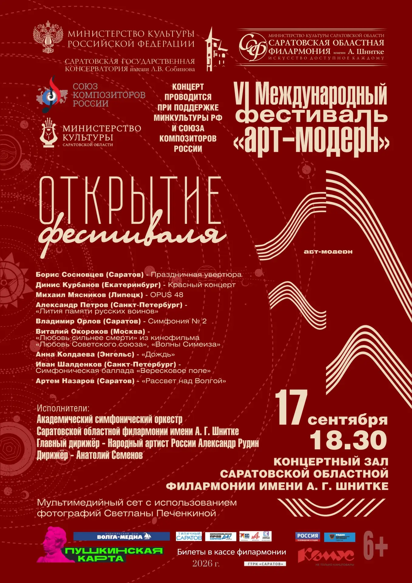 🌌 VI Международный фестиваль «Арт‑Модерн»: космос звука и смыслов! 🎼