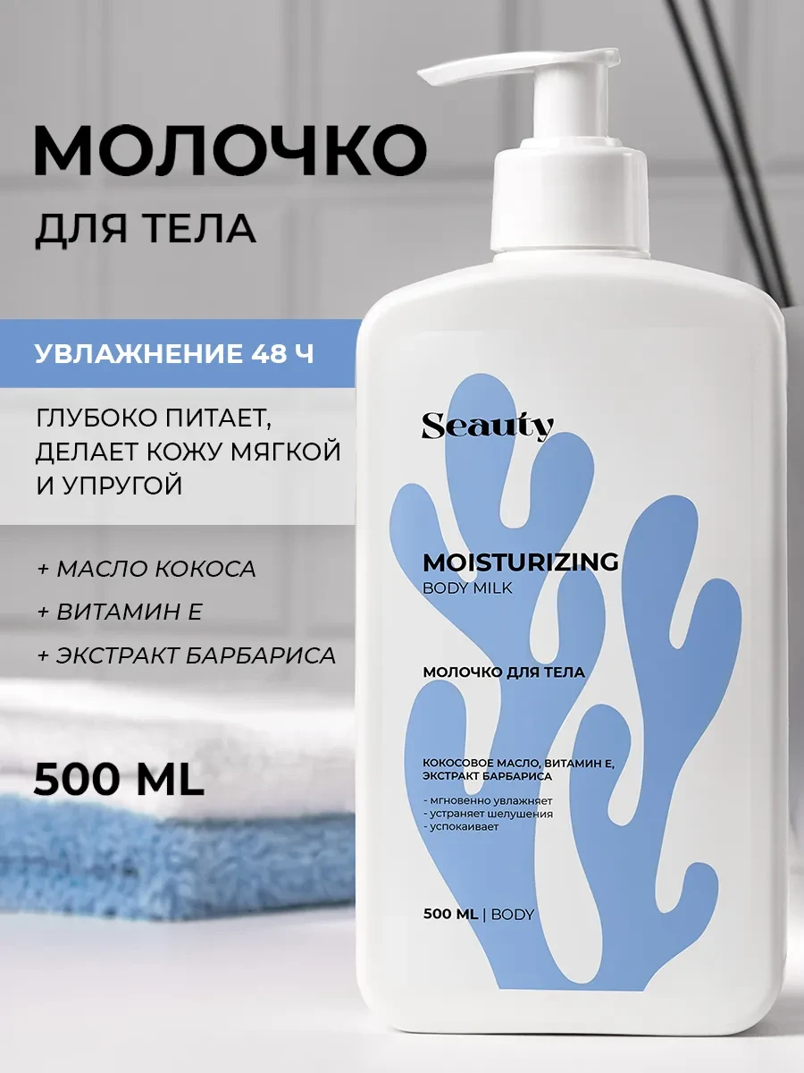⚡️ Увлажняющее молочко для тела ног и рук, 500мл, Seauty