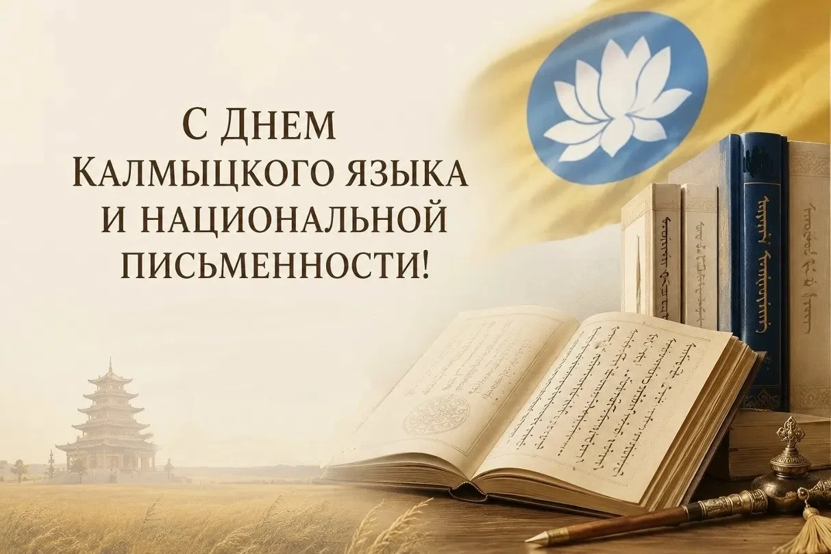 Уважаемые жители Республики Калмыкия!