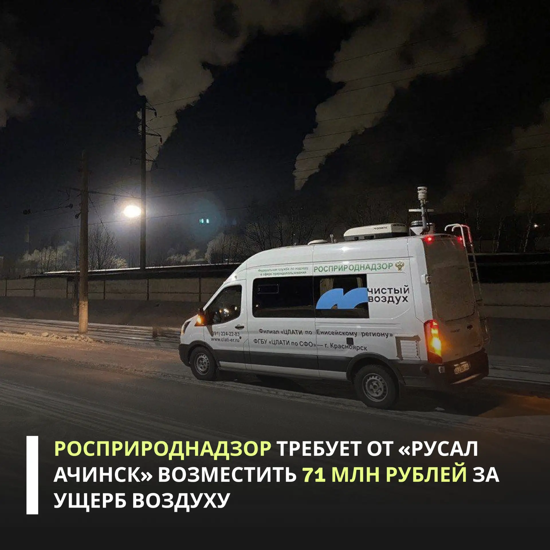 Росприроднадзор направил АО «РУСАЛ Ачинск» требование о добровольном возмещении вреда, причиненного 